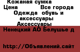 Кожаная сумка texier › Цена ­ 5 000 - Все города Одежда, обувь и аксессуары » Аксессуары   . Ненецкий АО,Белушье д.